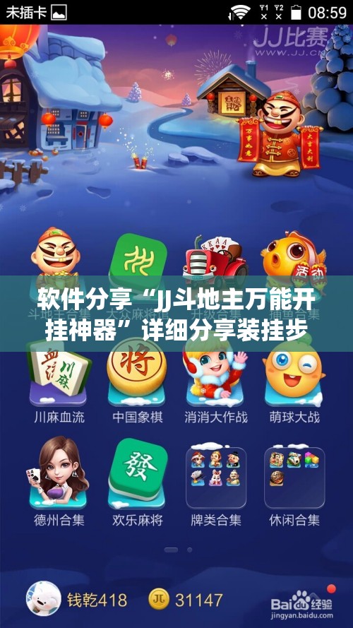 软件分享“JJ斗地主万能开挂神器”详细分享装挂步骤