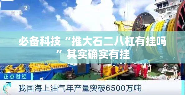 必备科技“推大石二八杠有挂吗”其实确实有挂