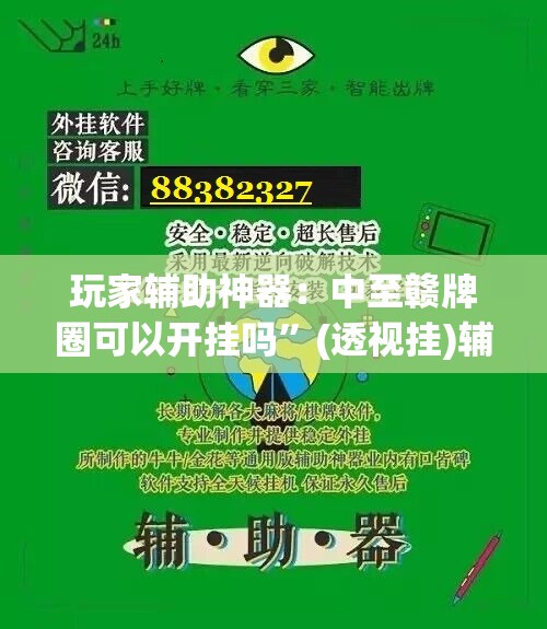 玩家辅助神器：中至赣牌圈可以开挂吗”(透视挂)辅助下载教程
