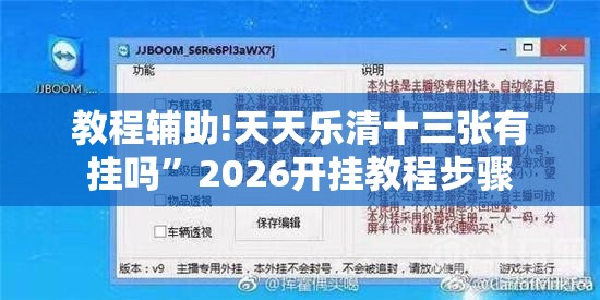 教程辅助!天天乐清十三张有挂吗	”2026开挂教程步骤
