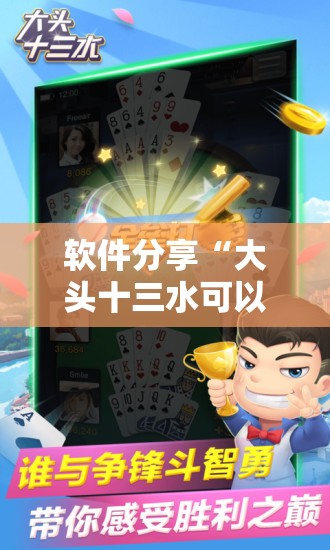 软件分享“大头十三水可以开挂吗”详细分享装挂步骤