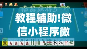 教程辅助!微信小程序微乐麻将免费开挂	”开挂(透视)最新辅助详细