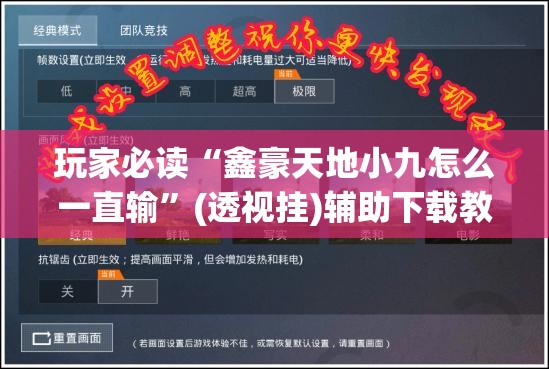 玩家必读“鑫豪天地小九怎么一直输	”(透视挂)辅助下载教程