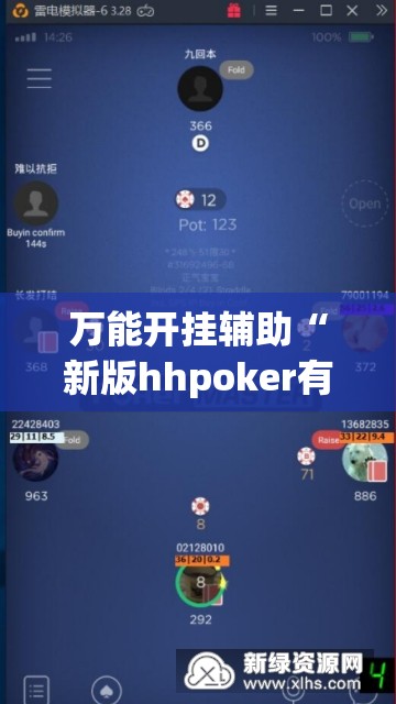 万能开挂辅助“新版hhpoker有挂吗”开挂(透视)辅助神器