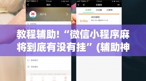 教程辅助!“微信小程序麻将到底有没有挂”(辅助神器)开挂详细教程