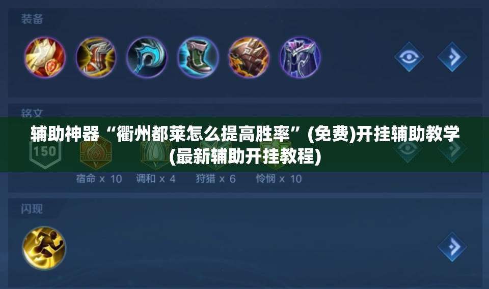 辅助神器“衢州都莱怎么提高胜率”(免费)开挂辅助教学(最新辅助开挂教程)