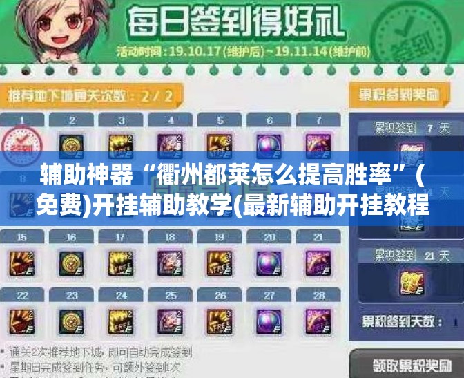 辅助神器“衢州都莱怎么提高胜率”(免费)开挂辅助教学(最新辅助开挂教程)
