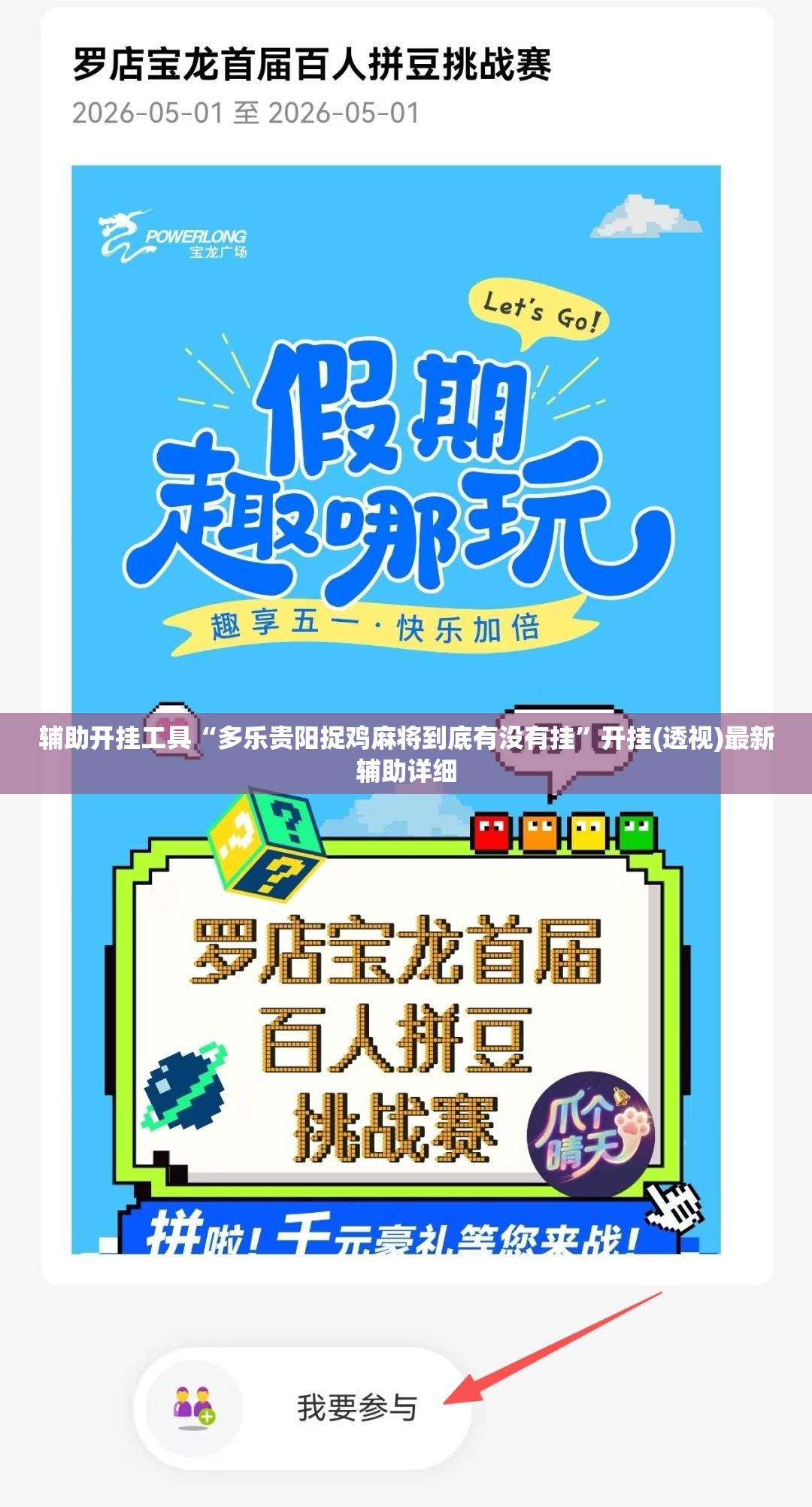 辅助开挂工具“多乐贵阳捉鸡麻将到底有没有挂”开挂(透视)最新辅助详细