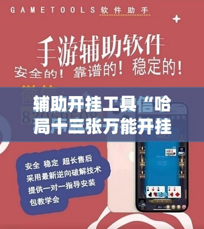 辅助开挂工具“哈局十三张万能开挂神器	”(免费)开挂辅助教学(最新辅助开挂教程)