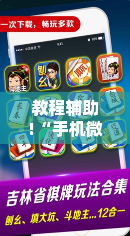 教程辅助!“手机微乐麻将到底有没有挂”详细开挂教程