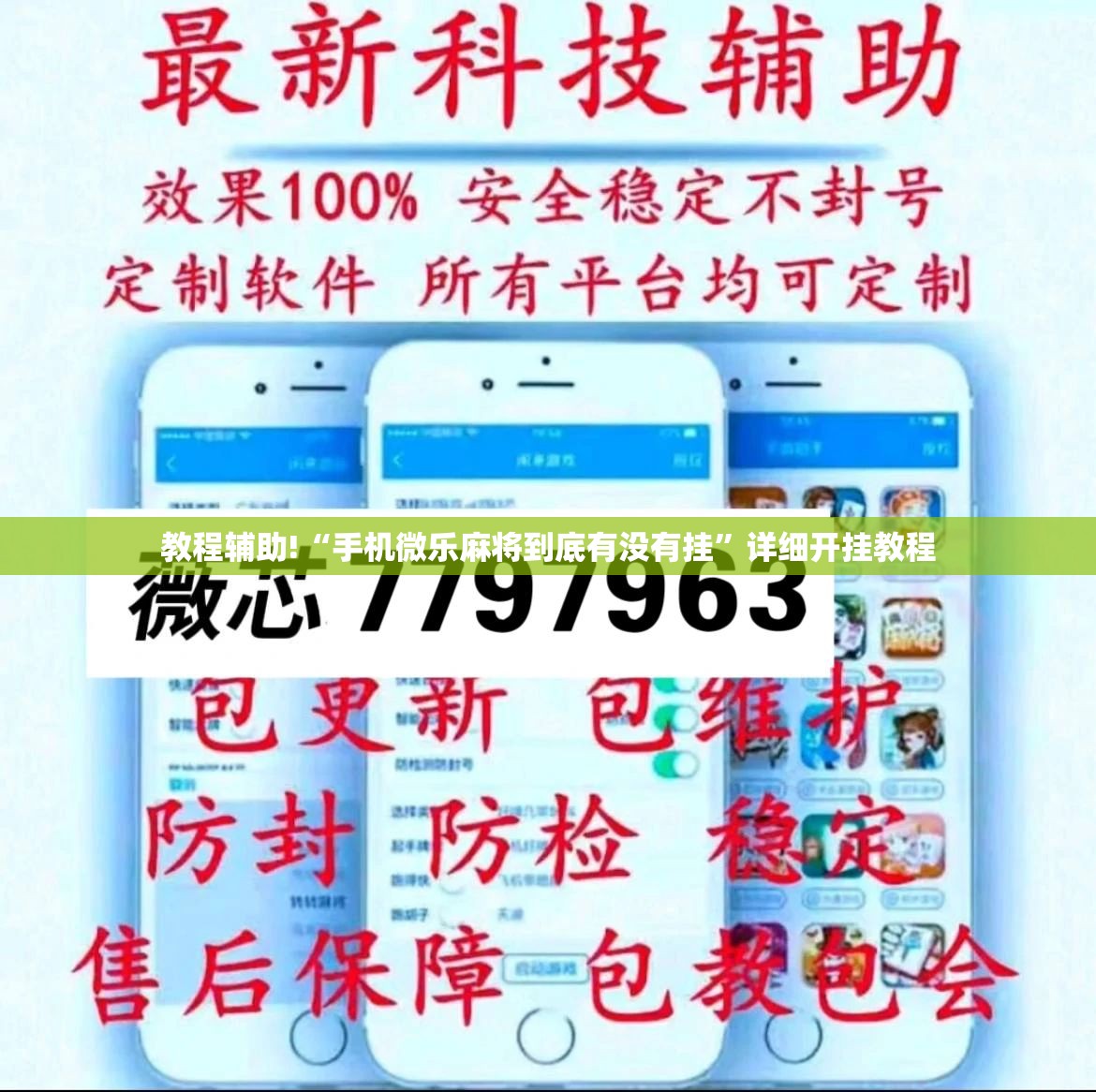 教程辅助!“手机微乐麻将到底有没有挂”详细开挂教程