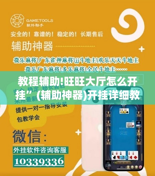教程辅助!旺旺大厅怎么开挂	”(辅助神器)开挂详细教程