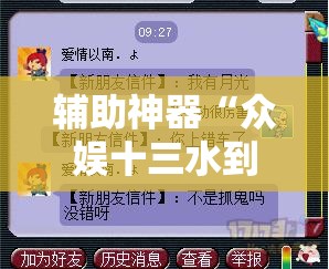 辅助神器“众娱十三水到底有没有挂	”详细分享装挂步骤