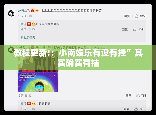 教程更新!：小南娱乐有没有挂	”其实确实有挂