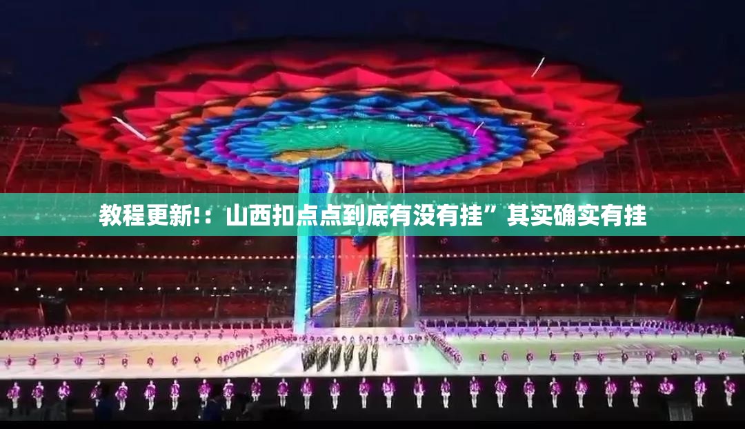 教程更新!：山西扣点点到底有没有挂”其实确实有挂
