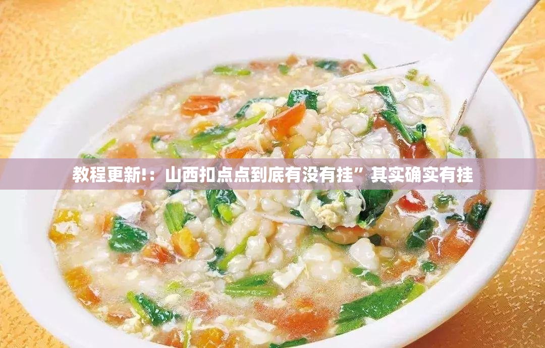 教程更新!：山西扣点点到底有没有挂”其实确实有挂