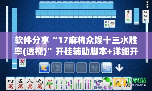 软件分享“17麻将众娱十三水胜率(透视)”开挂辅助脚本+详细开挂安装教程