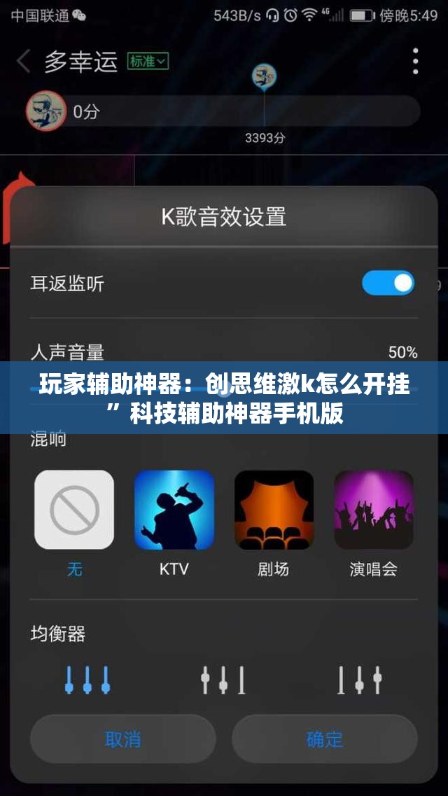 玩家辅助神器：创思维激k怎么开挂”科技辅助神器手机版