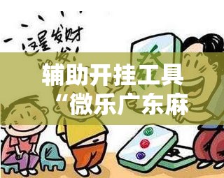 辅助开挂工具“微乐广东麻将破解器免费版”详细开挂教程