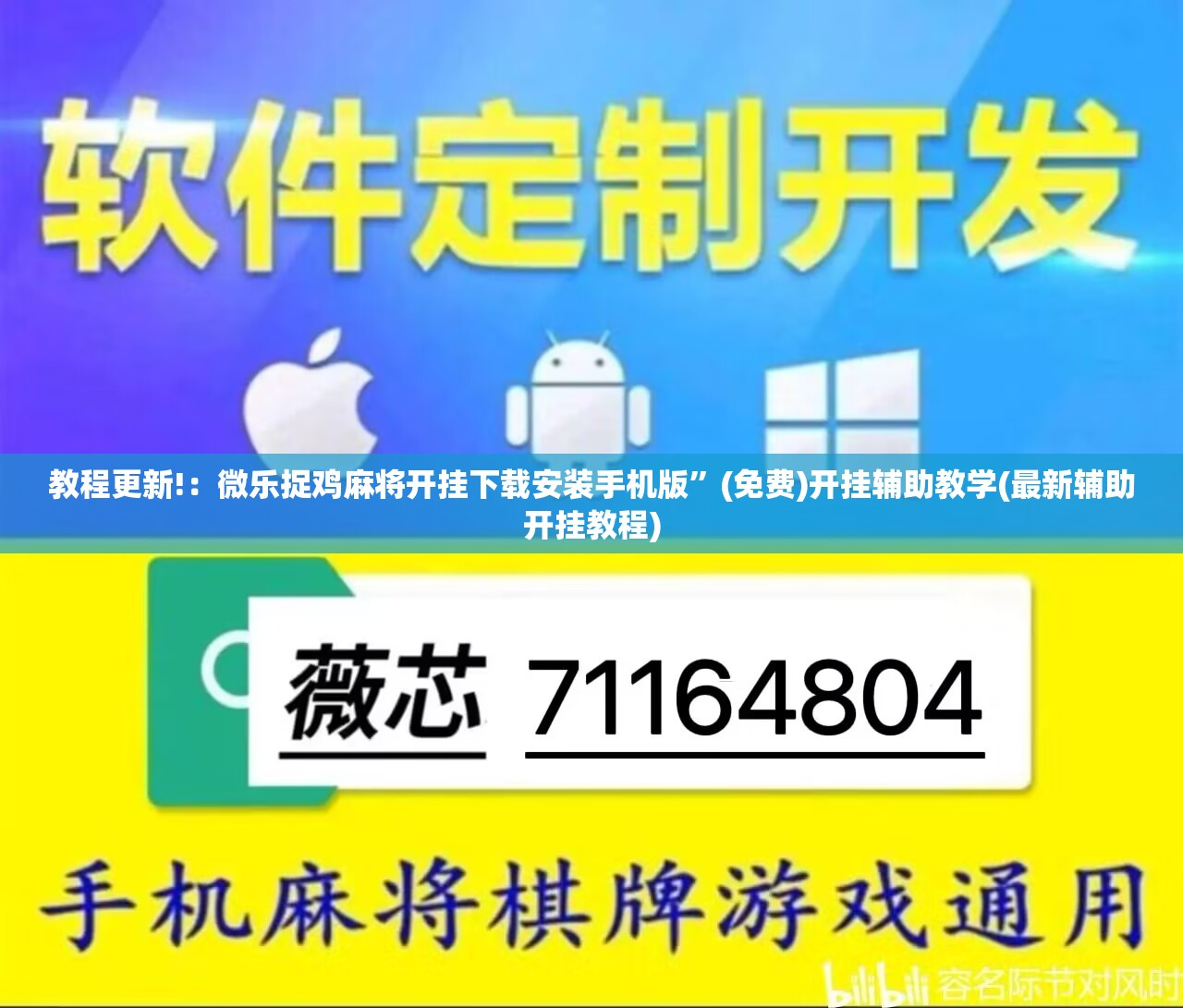 教程更新!：微乐捉鸡麻将开挂下载安装手机版	”(免费)开挂辅助教学(最新辅助开挂教程)