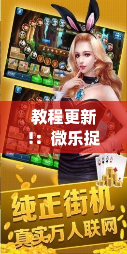 教程更新!：微乐捉鸡麻将开挂下载安装手机版”(免费)开挂辅助教学(最新辅助开挂教程)