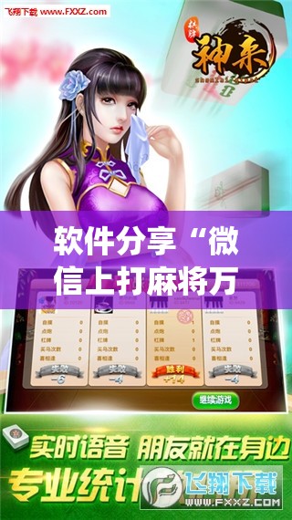 软件分享“微信上打麻将万能开挂神器(透视)”开挂辅助脚本+详细开挂安装教程