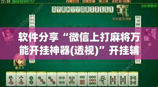 软件分享“微信上打麻将万能开挂神器(透视)”开挂辅助脚本+详细开挂安装教程
