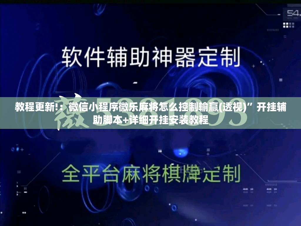 教程更新!：微信小程序微乐麻将怎么控制输赢(透视)”开挂辅助脚本+详细开挂安装教程