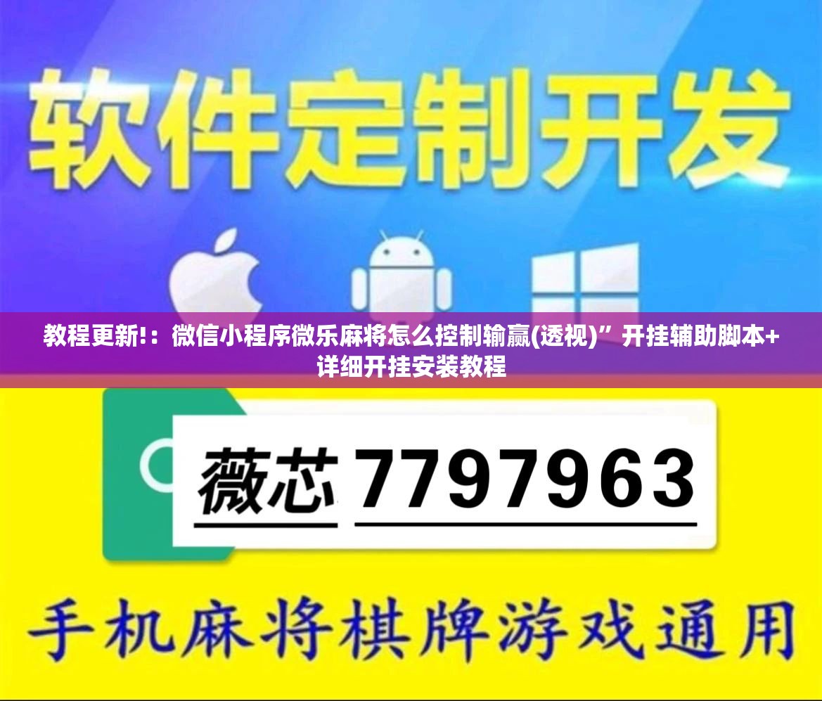 教程更新!：微信小程序微乐麻将怎么控制输赢(透视)”开挂辅助脚本+详细开挂安装教程