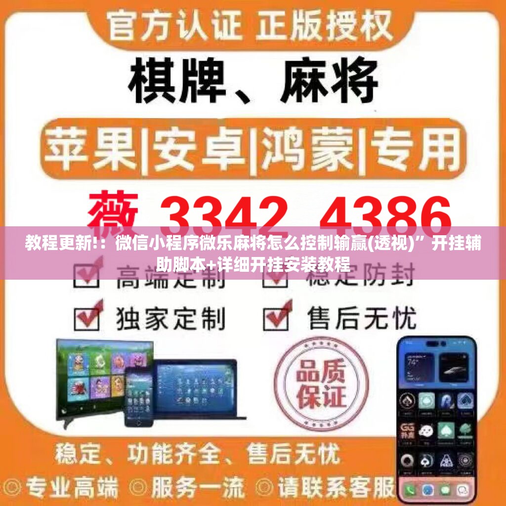 教程更新!：微信小程序微乐麻将怎么控制输赢(透视)”开挂辅助脚本+详细开挂安装教程