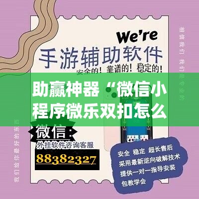 助赢神器“微信小程序微乐双扣怎么开挂	”(免费)开挂辅助教学(最新辅助开挂教程)