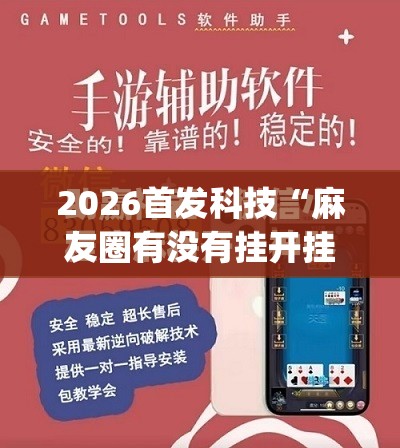 2026首发科技“麻友圈有没有挂开挂”(免费)开挂辅助教学(最新辅助开挂教程)