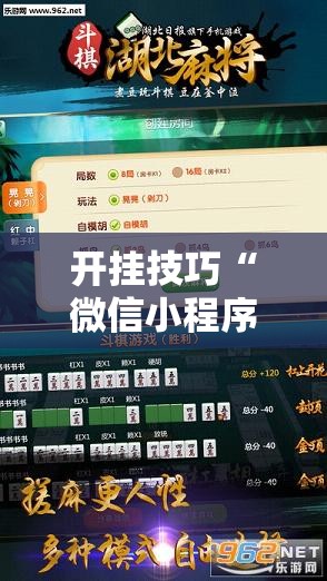 开挂技巧“微信小程序微乐划水麻将开挂辅助器通用版	”2026开挂教程步骤
