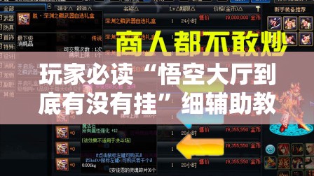 玩家必读“悟空大厅到底有没有挂”细辅助教程分享