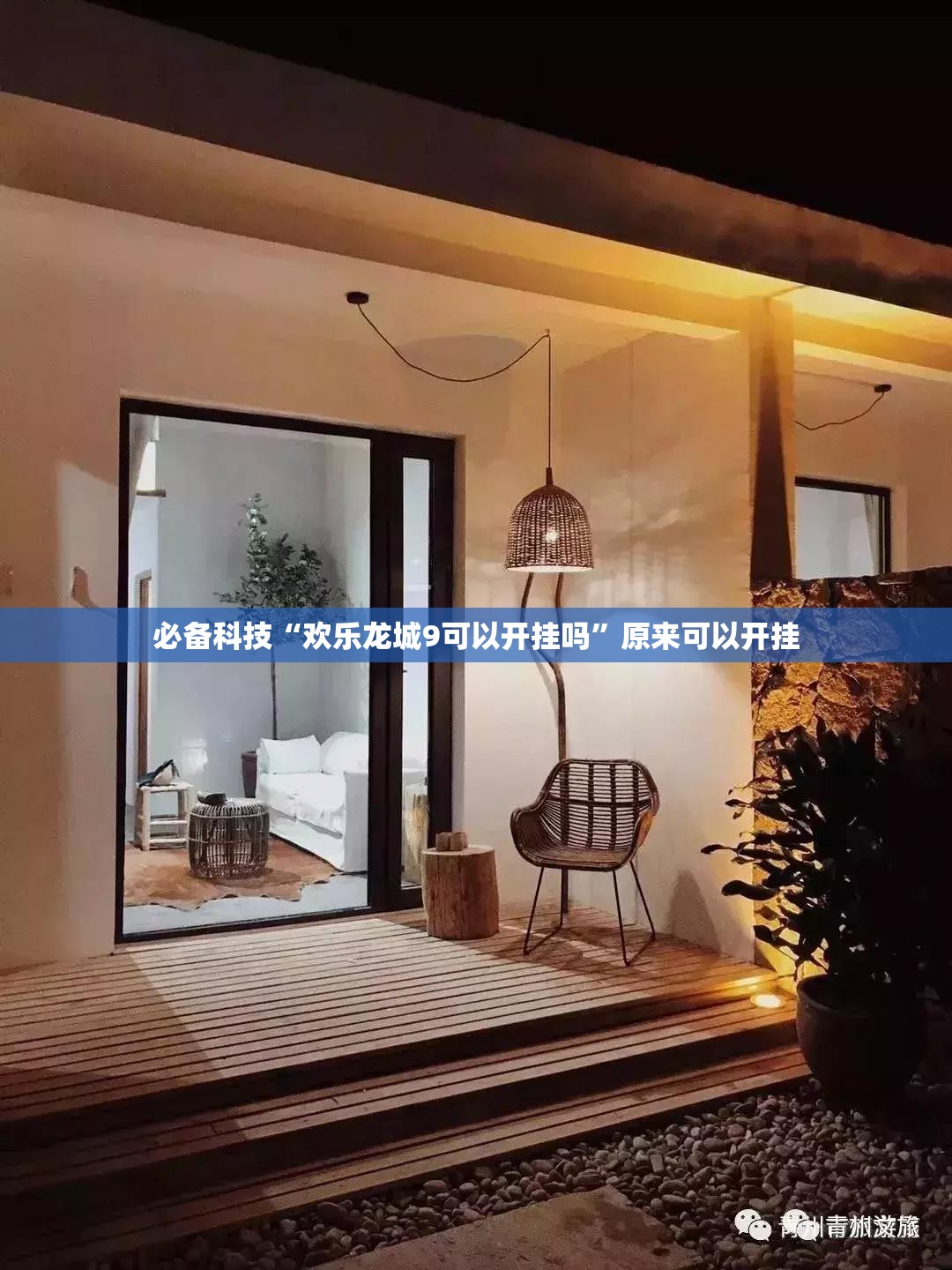 必备科技“欢乐龙城9可以开挂吗”原来可以开挂