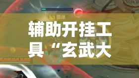 辅助开挂工具“玄武大厅有挂吗”其实确实有挂