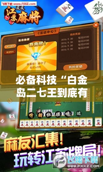 必备科技“白金岛二七王到底有没有挂”科技辅助神器手机版