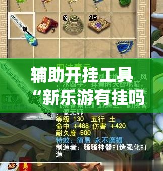 辅助开挂工具“新乐游有挂吗”(免费)开挂辅助教学(最新辅助开挂教程)