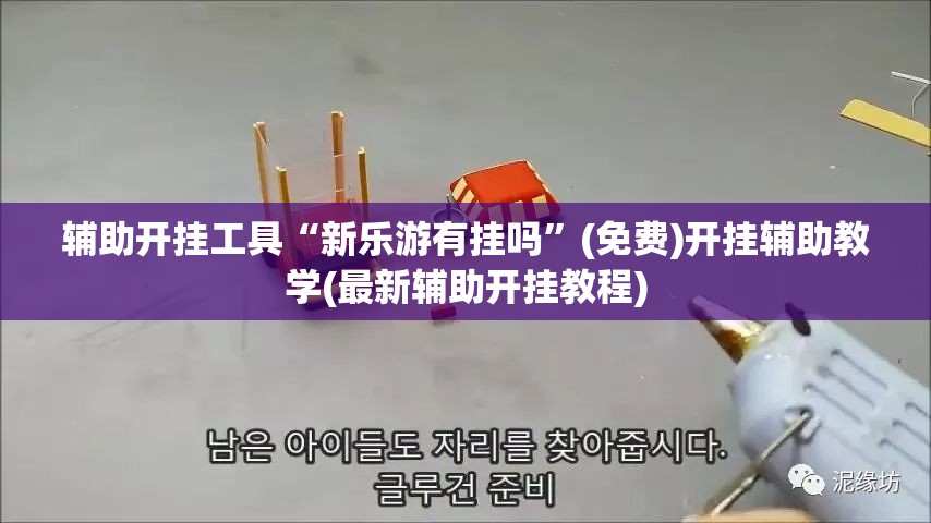 辅助开挂工具“新乐游有挂吗”(免费)开挂辅助教学(最新辅助开挂教程)