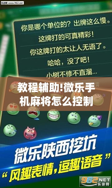 教程辅助!微乐手机麻将怎么控制输赢”(透视挂)辅助下载教程
