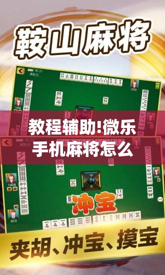 教程辅助!微乐手机麻将怎么控制输赢	”(透视挂)辅助下载教程