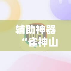 辅助神器“雀神山庄麻将开挂神器下载安装”科技辅助神器手机版