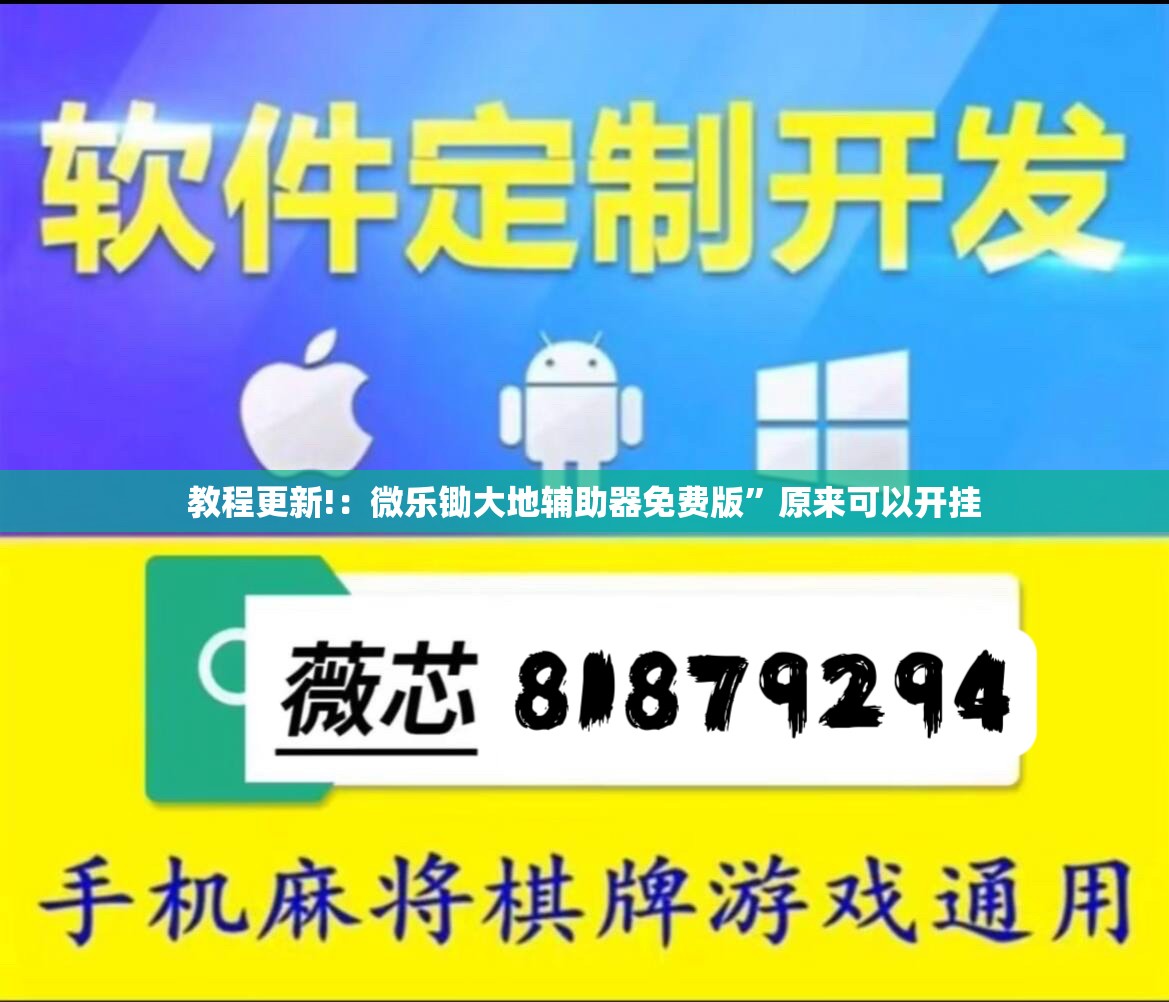 教程更新!：微乐锄大地辅助器免费版”原来可以开挂