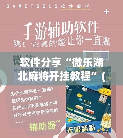 软件分享“微乐湖北麻将开挂教程	”(辅助神器)开挂详细教程