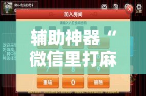辅助神器“微信里打麻将外卦辅助软件下载	”原来可以开挂