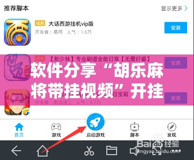 软件分享“胡乐麻将带挂视频”开挂辅助脚本+详细开挂安装教程