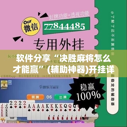 软件分享“决胜麻将怎么才能赢”(辅助神器)开挂详细教程