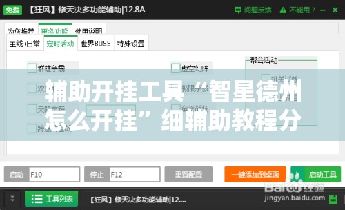 辅助开挂工具“智星德州怎么开挂”细辅助教程分享