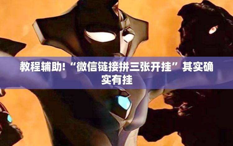 教程辅助!“微信链接拼三张开挂”其实确实有挂