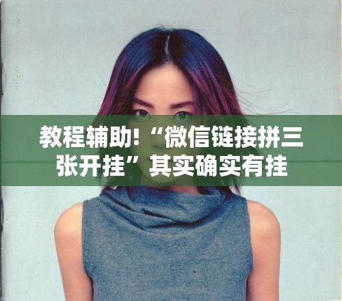 教程辅助!“微信链接拼三张开挂	”其实确实有挂
